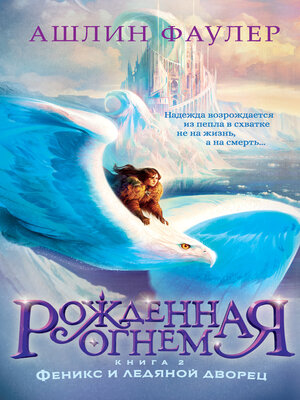 cover image of Рожденная огнем. Книга 2. Феникс и ледяной дворец